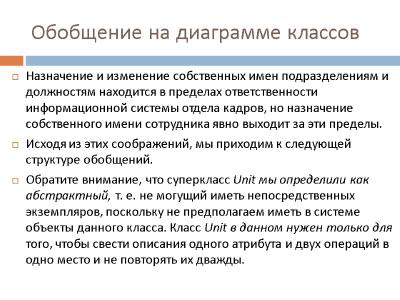 Обобщение на диаграмме классов Назначение и изменение собственных имен подразделениям и должностям находится в